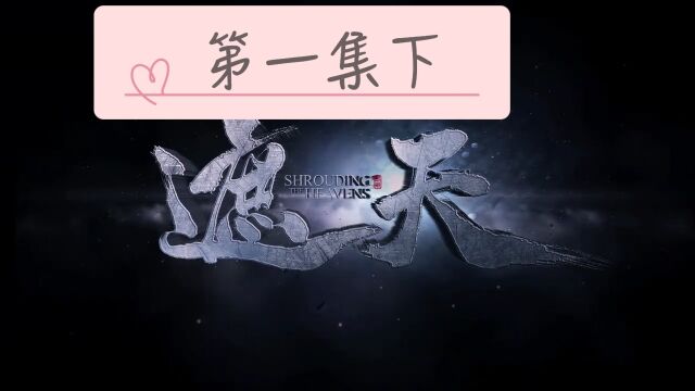 遮天:第一集(下)