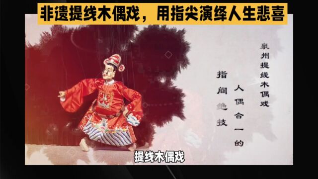 非遗提线木偶戏,用指尖演绎人生悲喜