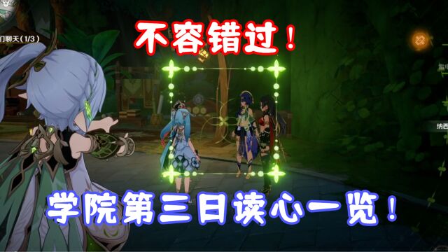 (原神)不容错过!3.6活动第三天草神读心一览!3.6盛典与慧业限定剧情 其三