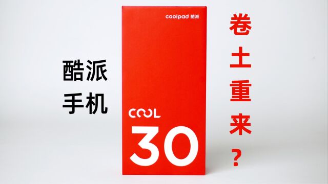 你们有多久没听到酷派手机的消息?酷派cool 30体验