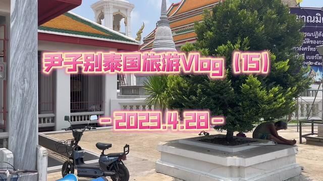 打卡VP做功德的寺庙!#泰国旅游 #尹子别