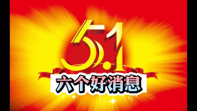 5.1六个好消息