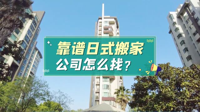 靠谱日式搬家公司怎么找?