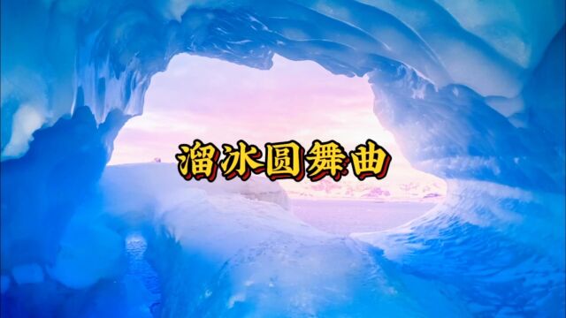 经典名曲《溜冰圆舞曲》音乐非常形象化 好像能看到冰面上人们优美舒展的姿态