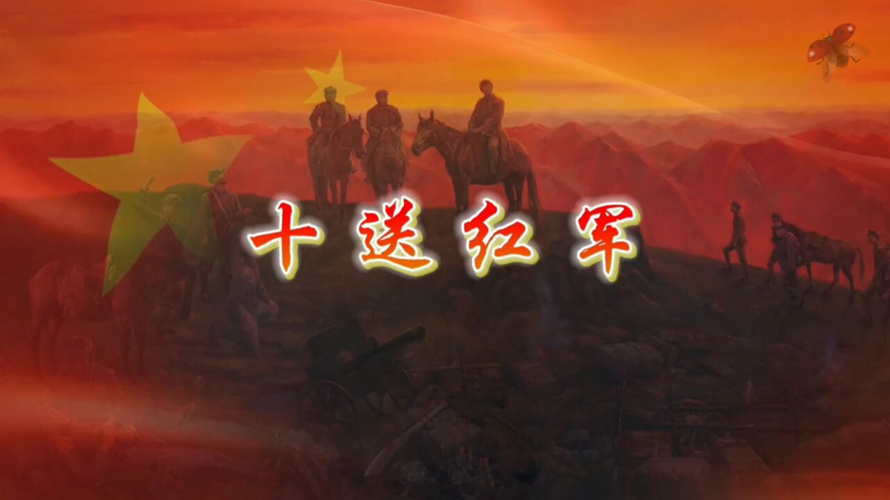 十送红军 歌曲红军长征爬雪山过草地革命舞台演出节目大屏幕高清led