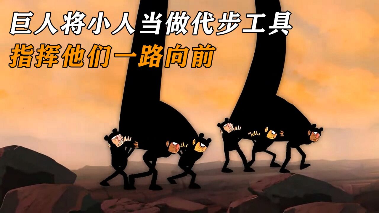 巨人将小人当作代步工具,指挥他们一路向前
