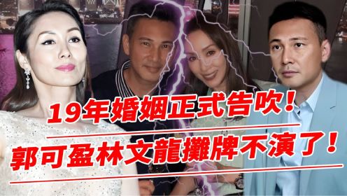 郭可盈林文龙19年婚姻告吹？双双出轨互带绿帽！ 56分钟录音曝光所有内幕！恩爱夫妻彻底演不下去了！【