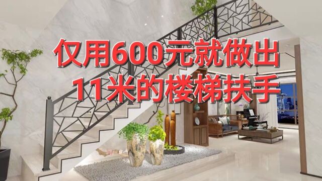 商家报价3000多的11米楼梯扶手,竟被我用600做了出来