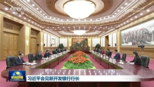 习近平会见新开发银行行长