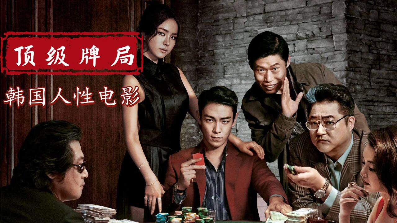 韩国顶级赌局,脱光衣服打牌,为的就是防人出老千