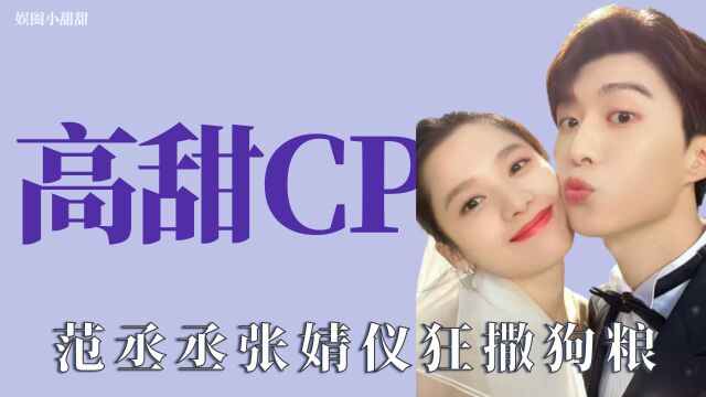 高甜CP:范丞丞贴心保护张婧仪,大大方方的互动最好嗑了!