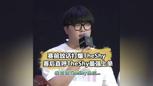 Bin赛前放话打爆theshy!赛后直言:他是季后赛最强上单#theshy#bin#blg