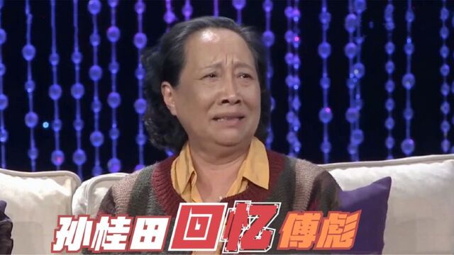 傅彪出事早有预兆?说起离世的儿子,孙桂田当场情绪失控泪流满面