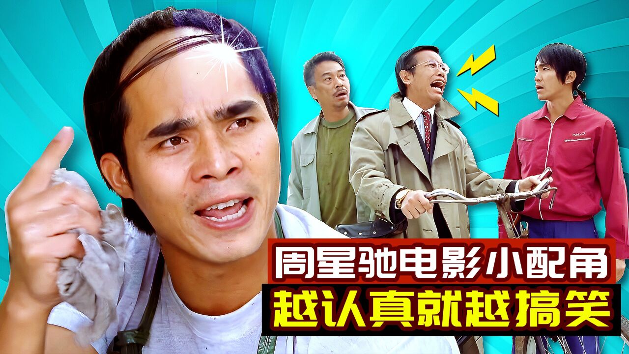 周星驰电影小配角,越认真就越搞笑,却暗含了小人物的心酸与无奈