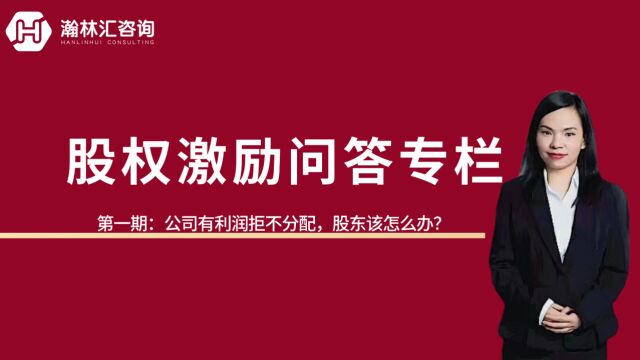 【股权激励问答专栏】第一期:公司有利润拒不分配,股东该怎么办?