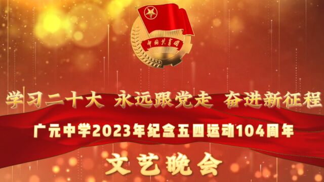 广元中学2023年五四文艺晚会视频