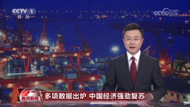 最新物流数据出炉 彰显中国经济活力十足