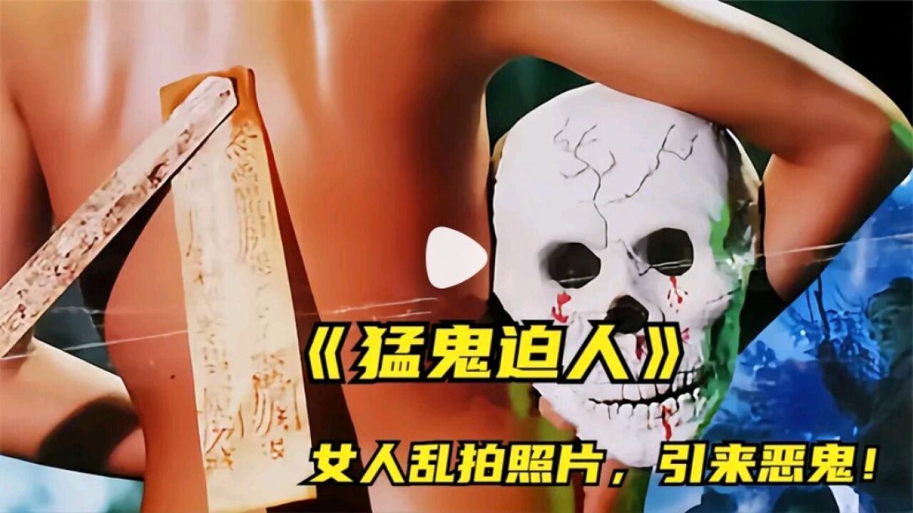 女人不顾灵堂禁忌拍相片,竟真的引来了恶鬼《猛鬼迫人!