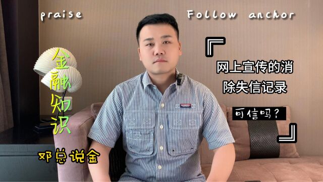 网上宣传的消除失信记录可信吗?