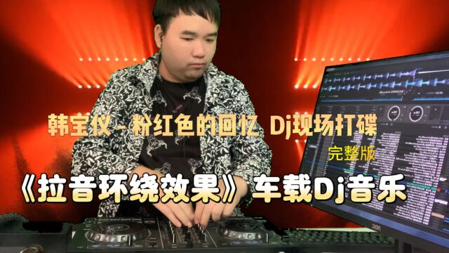 韩宝仪《粉红色的回忆》Dj现场打碟《拉音环绕效果》车载音乐