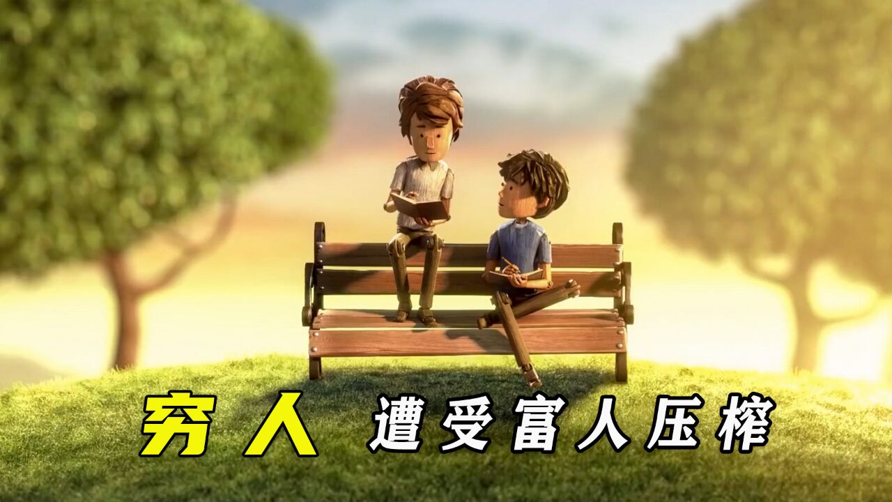 受到压迫要学会反抗，这样才能过上想要的生活，《贫富差距》_腾讯视频