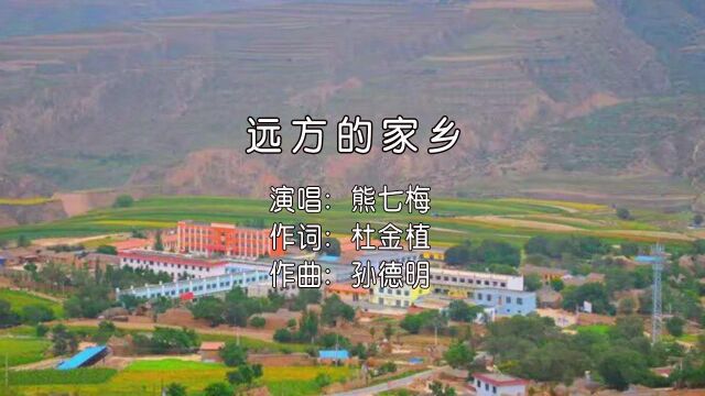 远方的家乡杜金植作词孙德明作曲熊七梅演唱小承影音视频