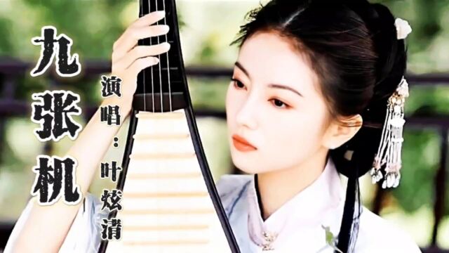 影视音乐|叶炫清原唱《九张机》人生若只如初见,何事秋风悲画扇