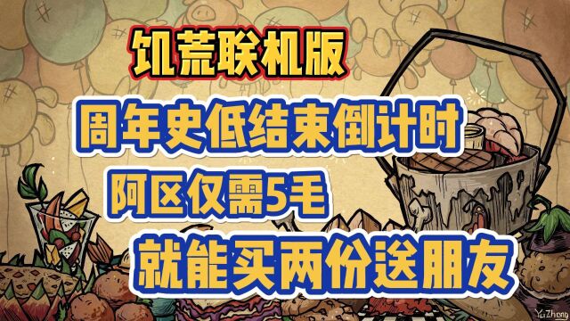 饥荒联机版周年史低还剩30小时!阿区仅需5毛就能买两份送朋友!