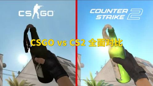 CSGO vs CS2 全面对比