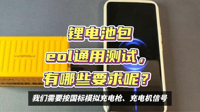 锂电池包eol通用测试,有哪些要求呢?