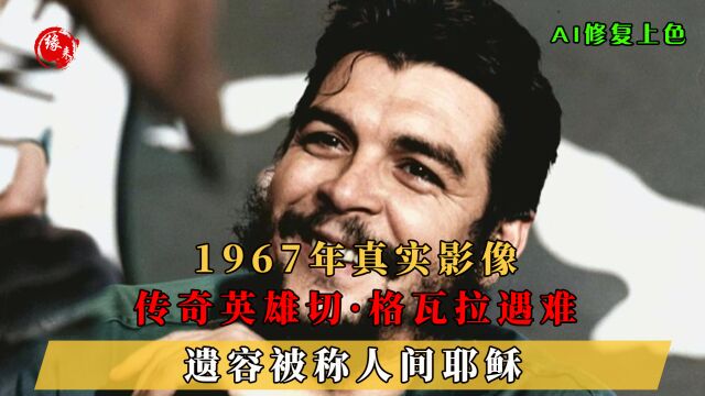 1967年,传奇英雄切ⷮŠ格瓦拉遇难真实影像,遗容被称人间耶稣