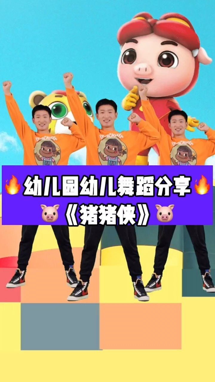 幼儿舞蹈《猪猪侠》来啦