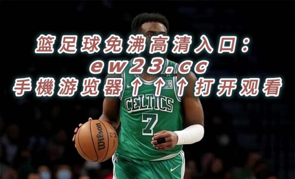 NBA季后赛G3直播:凯尔特人vs76人直播(全程)高清观看在线视频赛事