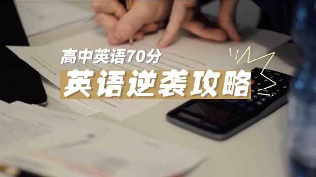 高考最后30天倒计时,英语70分,逆袭攻略 #英语学习方法