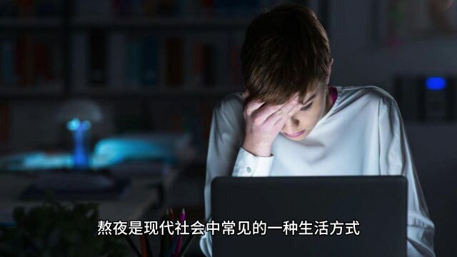 凌晨2点睡中午12点起,算不算熬夜?结果或许与你想的不一样