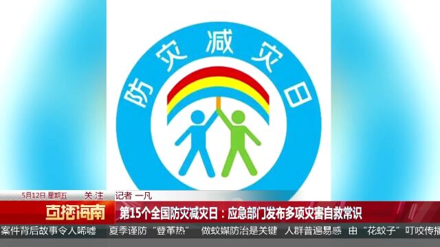 第15个全国防灾减灾日:应急部门发布多项灾害自救常识