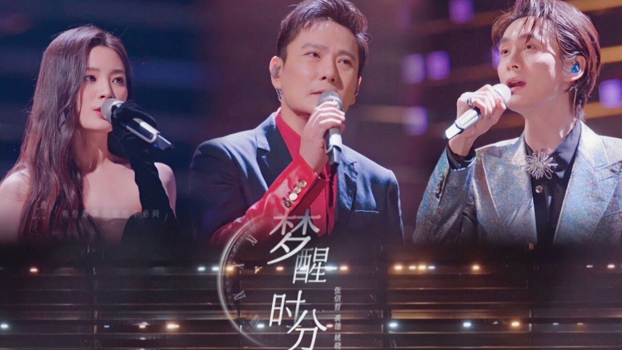 张信哲 裘德 姚晓棠《梦醒时分》,三人默契合唱滚滚红尘中爱的一往