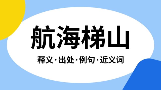 “航海梯山”是什么意思?