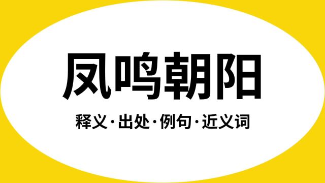 “凤鸣朝阳”是什么意思?