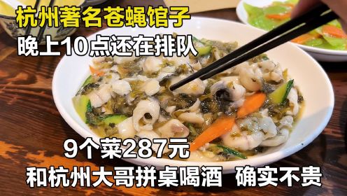杭州著名苍蝇馆子，8张桌子想吃排队2小时还要拼桌，9个菜287元