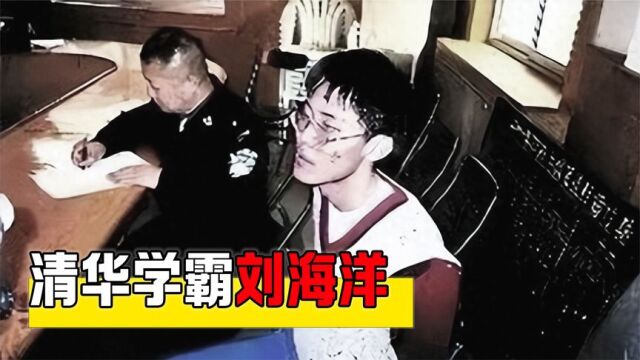 清华学霸刘海洋:21年前用硫酸泼熊,被无罪释放后成了中科院专家