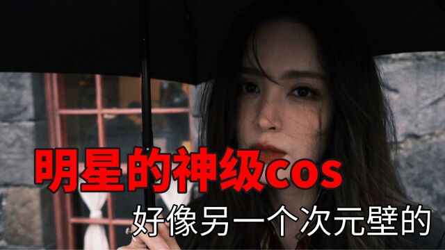 明星的神级cos:这些明星的cos,美的像从另一个次元走出来的!