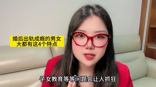 婚后出轨成瘾的男女,大都有这4个特点8