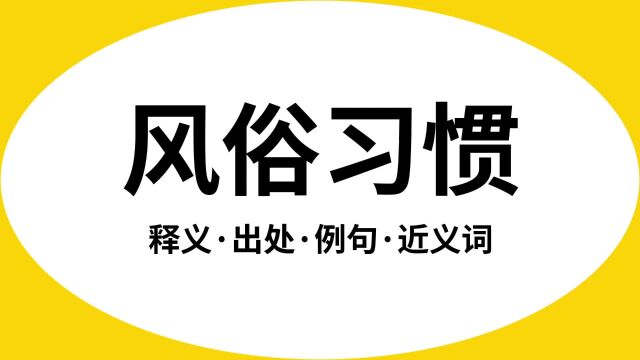 “风俗习惯”是什么意思?