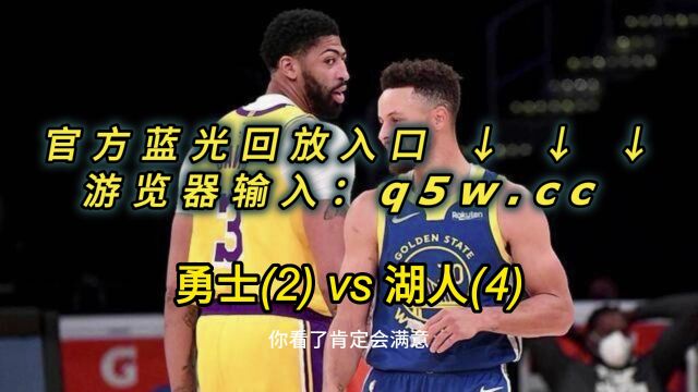 NBA官方免费回放:勇士VS湖人全场在线录像回放全场完整回放