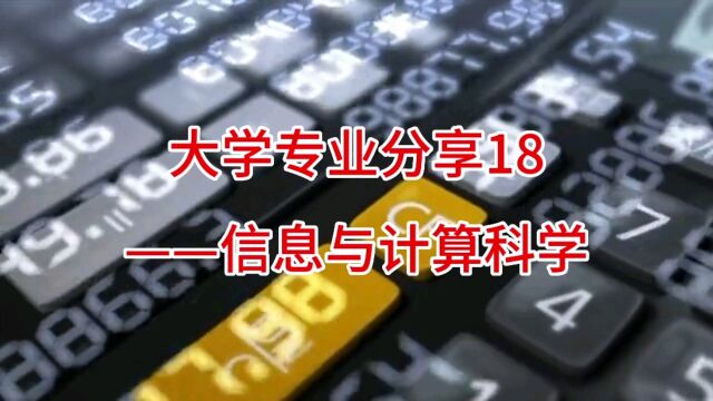 大学专业分享18:信息与计算科学