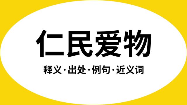 “仁民爱物”是什么意思?