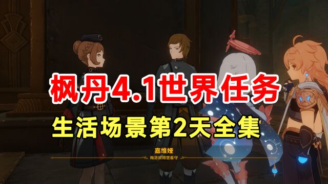 【原神】4.1枫丹世界任务生活场景第2天全集!香瓜