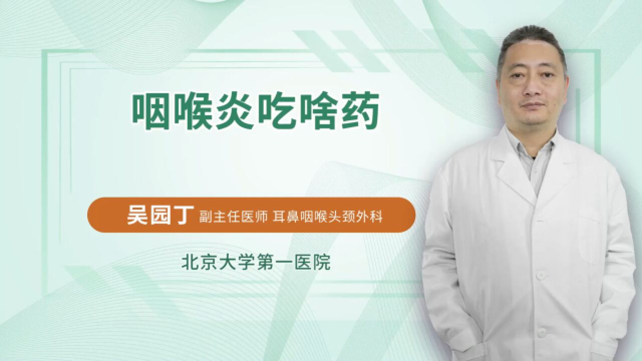 精美的咽喉炎吃什么药的照片