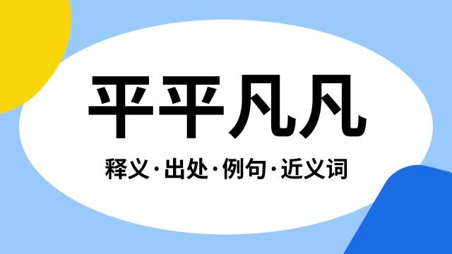 “平平凡凡”是什么意思?